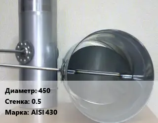 Труба с дросселем 450 s=0.5 Марка: AISI 430